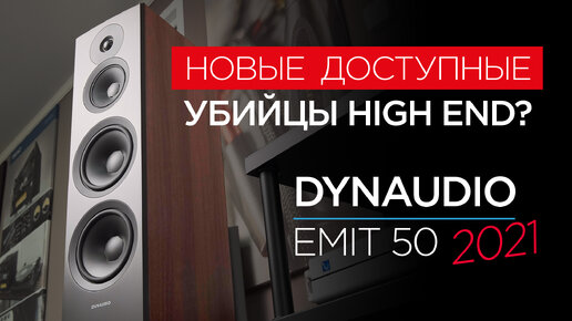 Новейшие доступные напольные колонки Dynaudio Emit 50