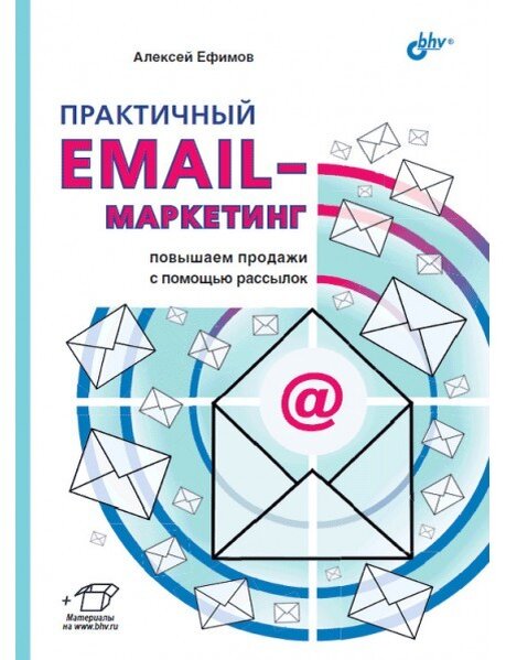 Практичный емейл маркетинг 