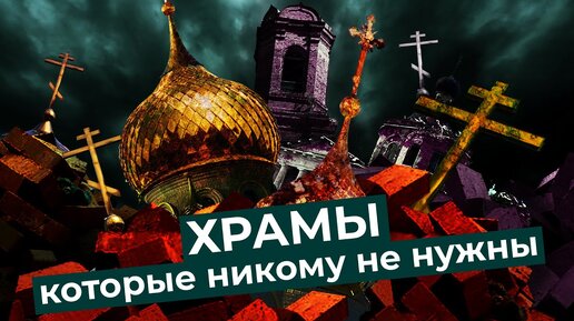 Разрушенные храмы и церкви. Как РПЦ отвернулась от собственного наследия