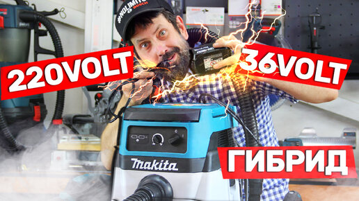 Обзор на гибридный пылесос Makita который способен работать от 220 вольт, и от 36 вольт