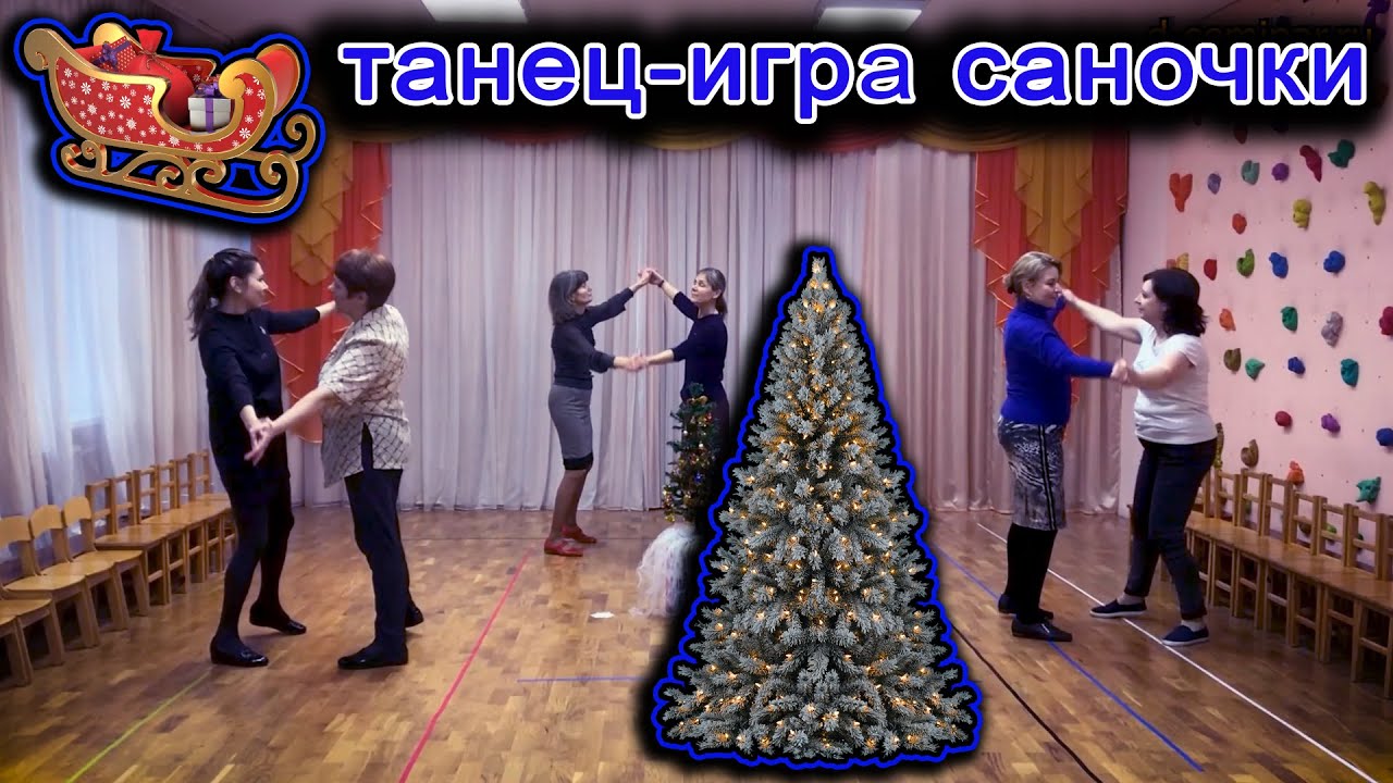 Танец игра саночки