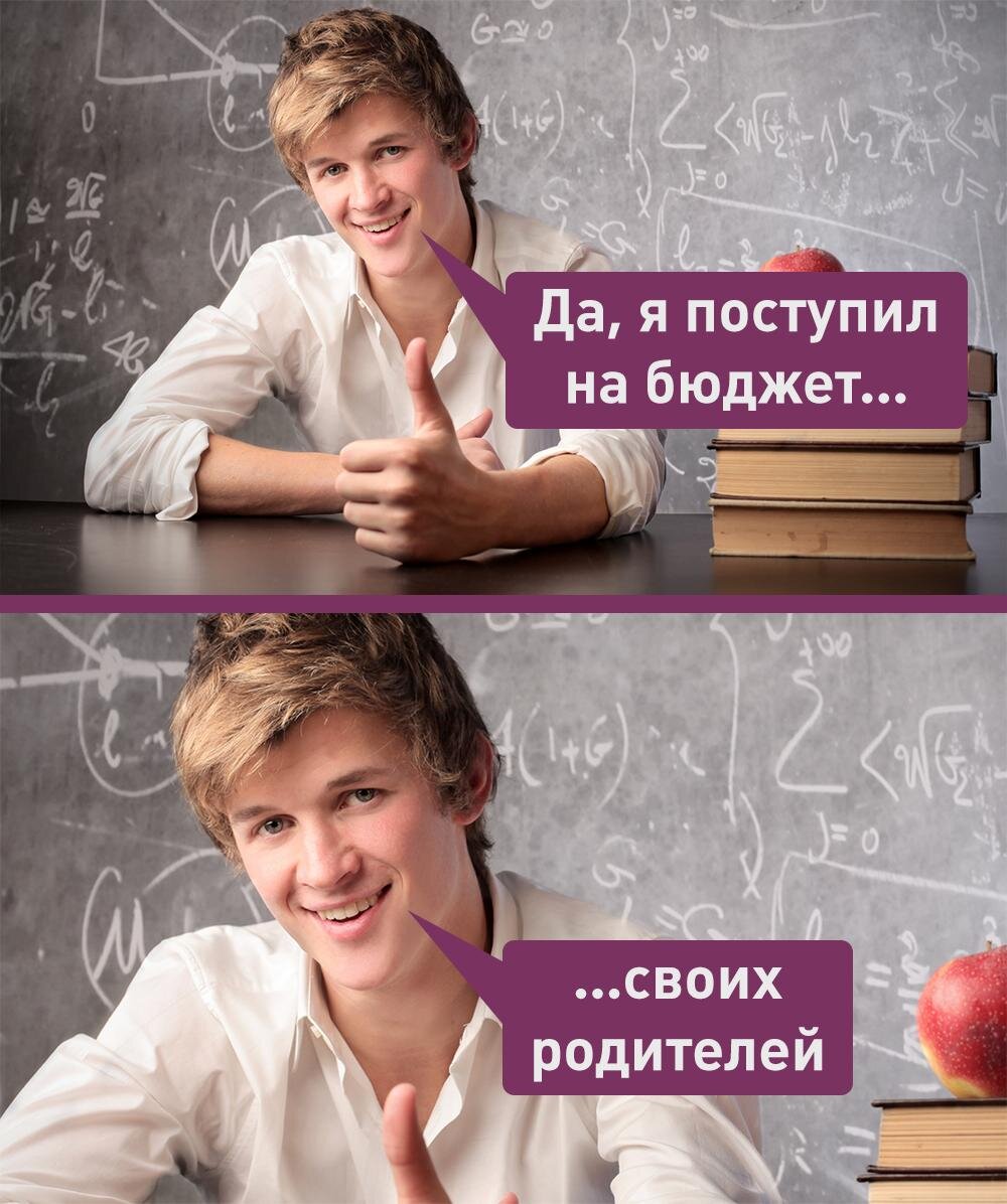 Мем про поступление в вуз. Мемы про поступление в университет. Поступил на бюджет мемы. Мемы про поступление на бюджет.