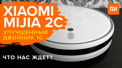 Xiaomi Mijia 2C – обновленная версия робота-пылесоса 1С