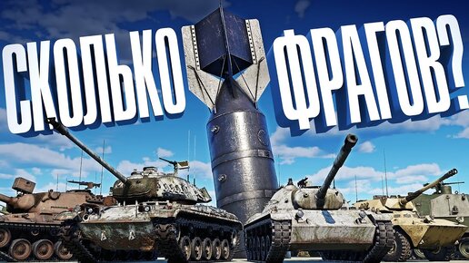 New Thunder Show: Сколько фрагов?