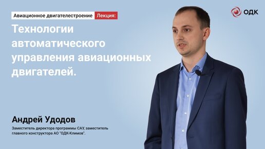 Андрей Удодов - Технологии автоматического управления авиационных двигателей