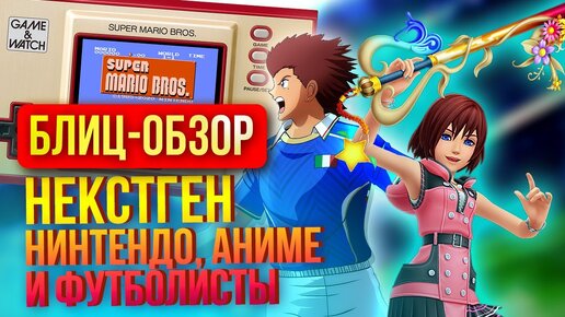 Некстген от Нинтендо, Kingdom Hearts для меломанов и FIFA для анимешников.  Блиц обзор.