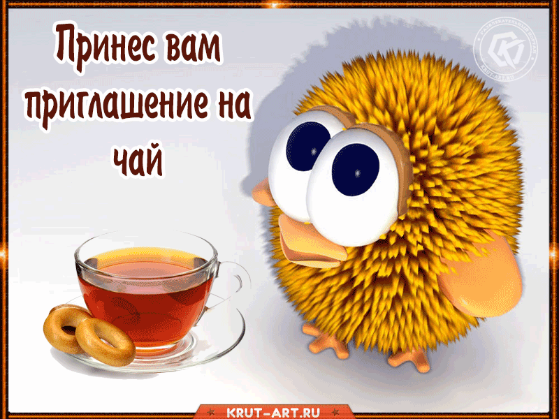 Забавная открытка с анимацией с изображением птенца и чая с бубликами, приглашающего вас в гости на чай.