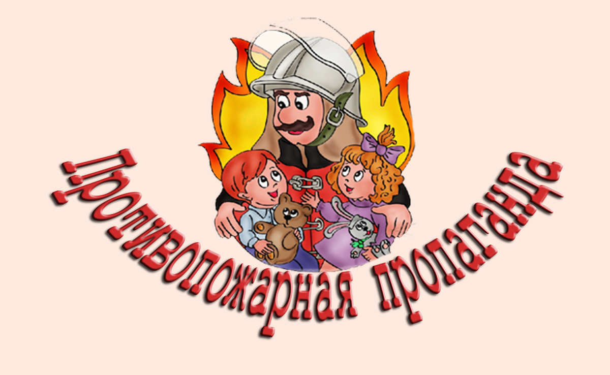 Центр пожарной безопасности. Противопожарная пропаганда. Противопожарная агитация. Пропаганда правил пожарной безопасности. Пропаганда противопожарная противопожарная.