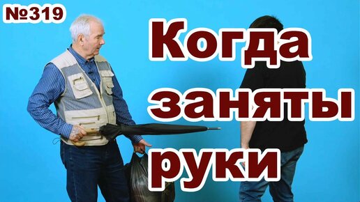 Как защищаться, если заняты руки?