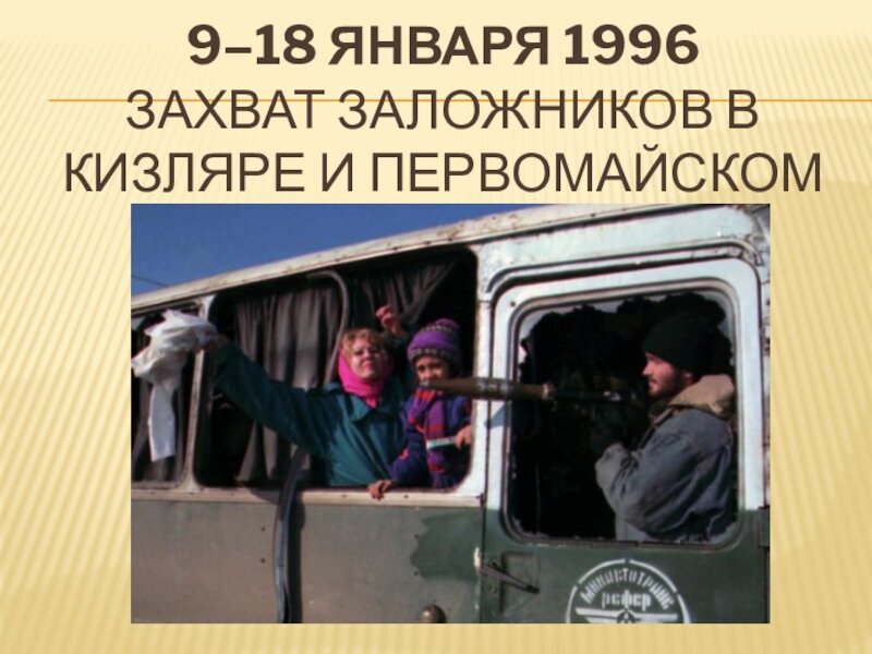 Захват имя. Кизляр 1996 захват больницы. Террористический акт в Кизляре 1996.