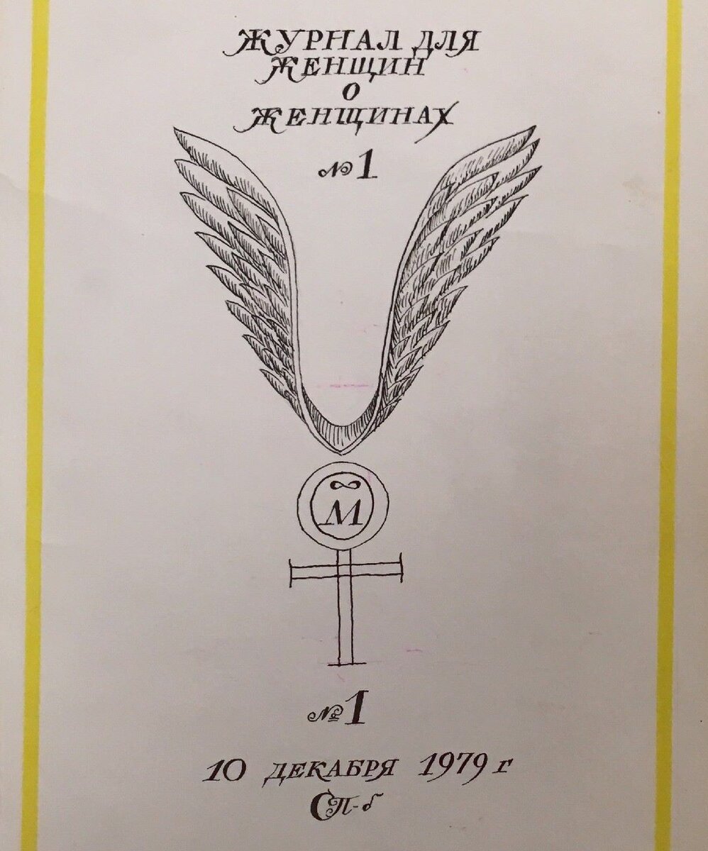 Обложка единственного выпуска журнала "Женщины и Россия".