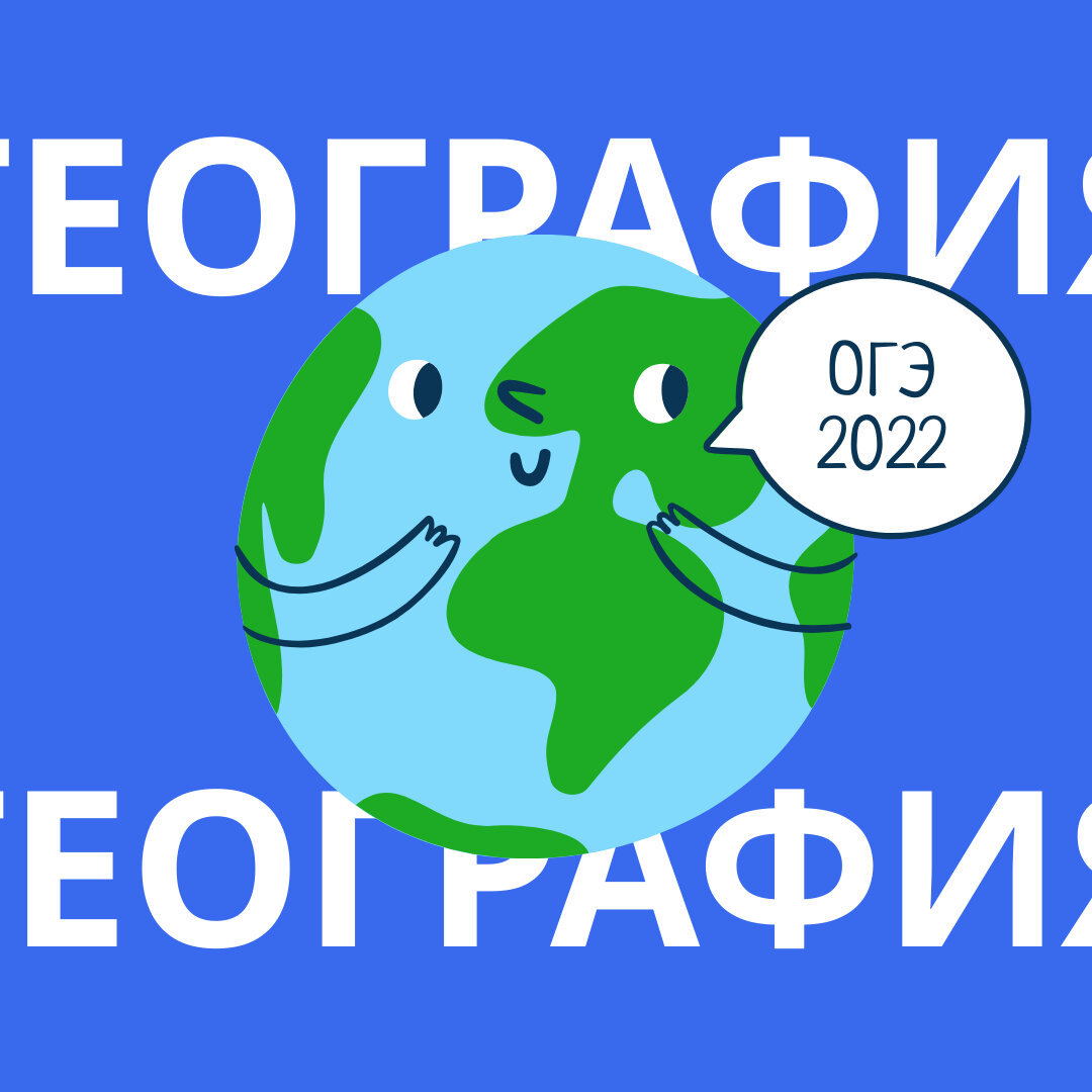 Что нужно знать школьникам для сдачи ОГЭ по географии? | Университет  «Синергия» | Дзен