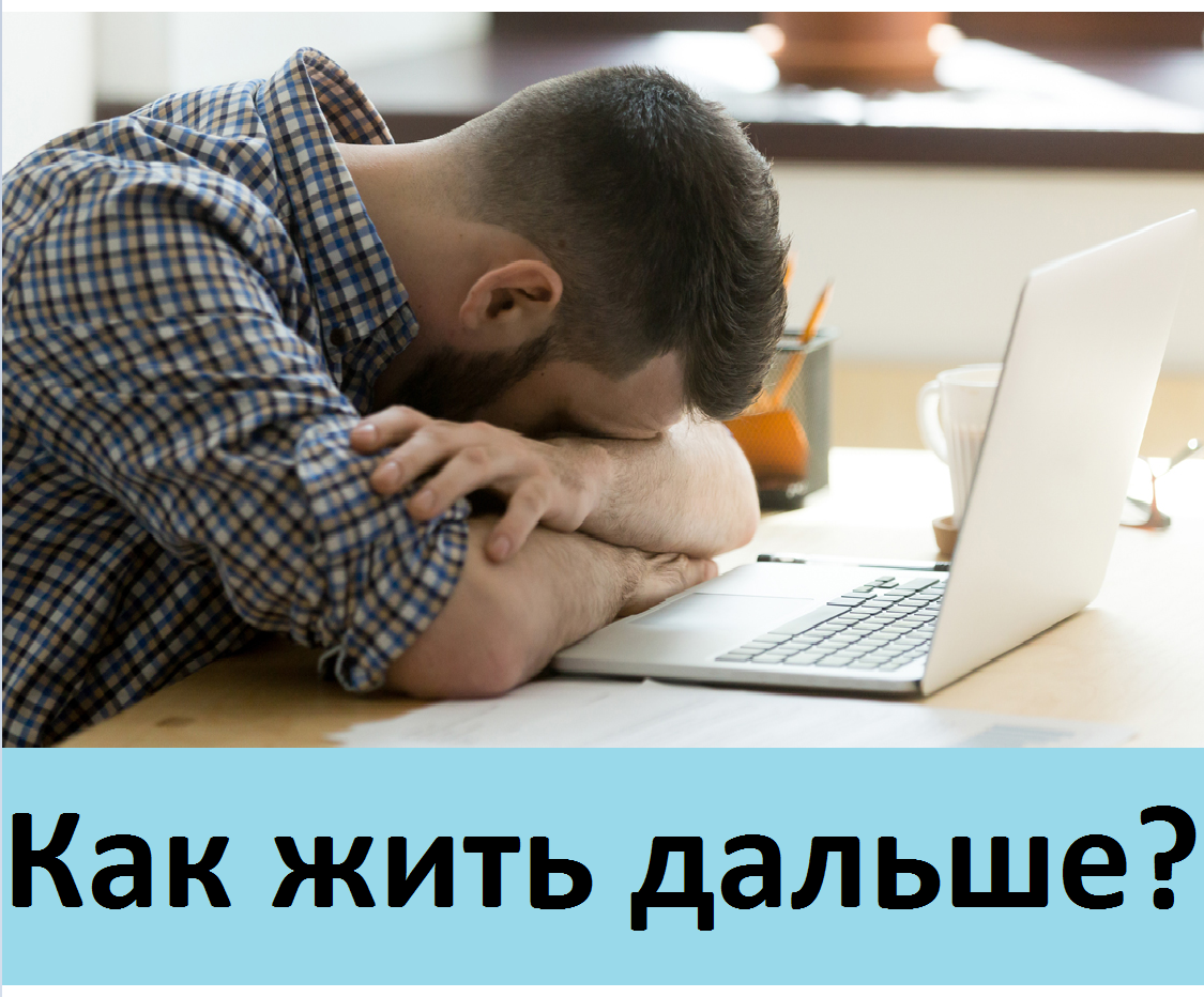 Как жить дальше?