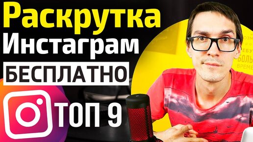 Как раскрутить Инстаграм в 2022: 9 способов. Раскрутка Инстаграм с нуля