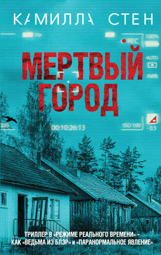 https://www.litres.ru/kamilla-sten/mertvyy-gorod/