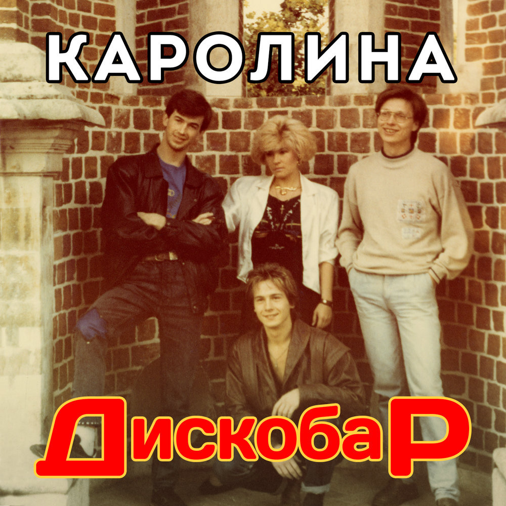 Золотой состав группы "Каролина", 1990