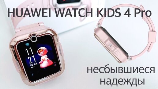 Обзор Huawei Watch Kids 4 Pro: дорогие детские часы с симкой