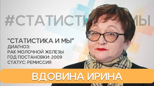 12 лет после РМЖ. Инструктор по скандинавской ходьбе Ирина Вдовина. Статистика и мы.