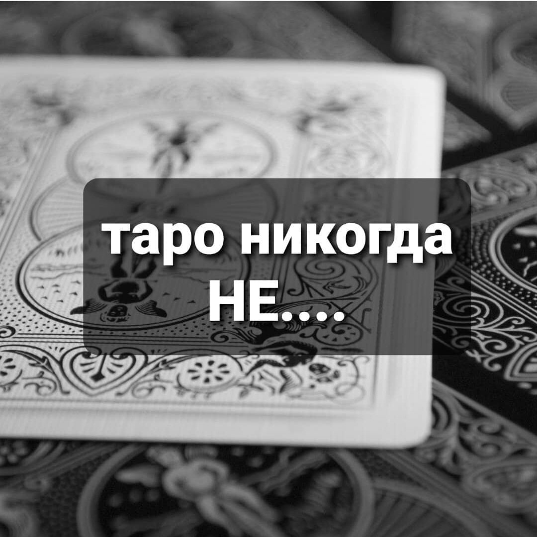 КАРТЫ ТАРО НИКОГДА...1. Не прогнозируют будущее со стопроцентной вероятностью.2. Не выносят безапелляционных вердиктов относительно будущего или настоящего.3. Не решают за вас, с кем общаться, дружить, спать или встречаться.4. Не предсказывают курсы валют, результаты скачек, спортивных матчей и лотерейных розыгрышей. Если быть честной, то предсказывают, но до момента, пока бессознательное не считает, что пользы в вашем запросе нет.5. Не называют имена и даты рождения героев расклада, а также не описывают точную внешность людей.6. Не подгоняют свои ответы под ваши ожидания и не скрывают правду, даже если вы к ней решительно не готовы.👇🏻Карты Таро могут...1. Предсказать наиболее вероятный вариант развития событий, из той точки, в которой кверент находится прямо сейчас (при условии того, что он не попытается переломить ситуацию в свою пользу).2. Способствовать получению объективной картины происходящего3. В общих чертах описать прошлое вопрошающего,указать на действующие лица, значимые обстоятельства и ключевые этапы минувших событий.4. Вычислить скрытые факторы и силы, влияющие на развитие ситуации.5. Указать на сильные и слабые места вашего положения или состояния6. Предостеречь вас от совершения множества ошибок и направить на «путь истинный».7. Освободиться от иллюзий, предубеждений, стереотипов и разного рода помех, препятствующих адекватному восприятию окружающей реальности.#гаданиебесплатно #тарогадание #селебрити #ногти #дизайн #дизайнногтей #таро #гадание #ресницы #звезды #таро #новости #сочи #адлер #ростов #москва #спб #мурманск #промокод #расклад #раскладтаро #бесплатныйрасклад #онлайнрасклад #раскладонлайн #отношения