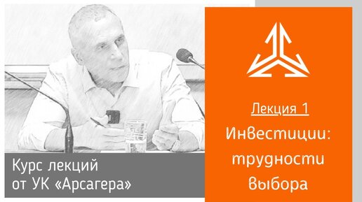 Лекция 1. Инвестиции: трудности выбора