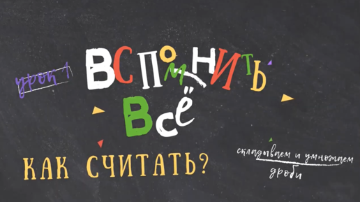 Вспомнить всё: сложение и умножение дробей