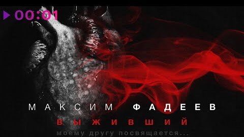 Максим Фадеев - Выживший | Official Audio | 2022