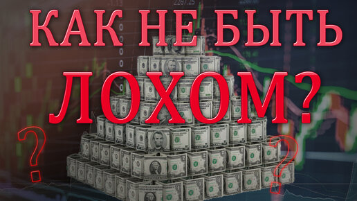 Как распознать мошенников в инвестициях? Признаки финансовой пирамиды! Пассивный доход с нуля