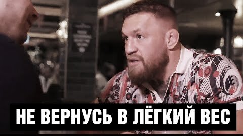 Следующим вырублю Усмана! Конор Макгрегор про свою форму и возвращение в UFC