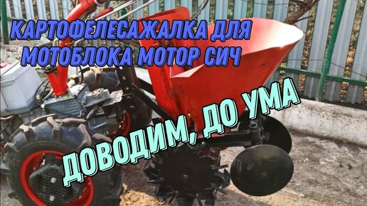 Картофелесажалка КС-1 для мотоблока Салют