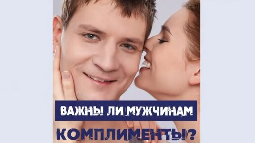 Сатья. «Важны ли мужчинам комплименты?»