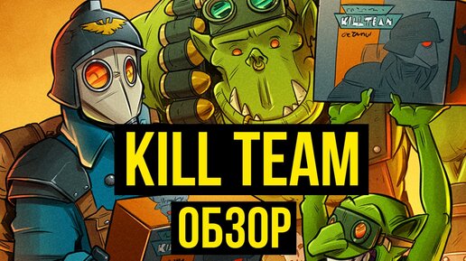 Kill Team. Обзор @Gexodrom ​