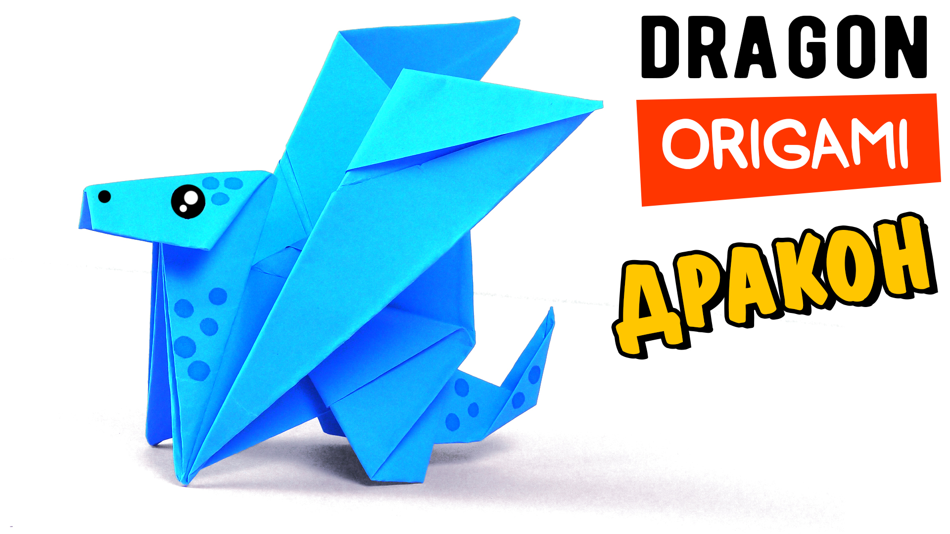 Как сделать дракона из бумаги. Оригами дракон | Оригами, Бумага, Дракон