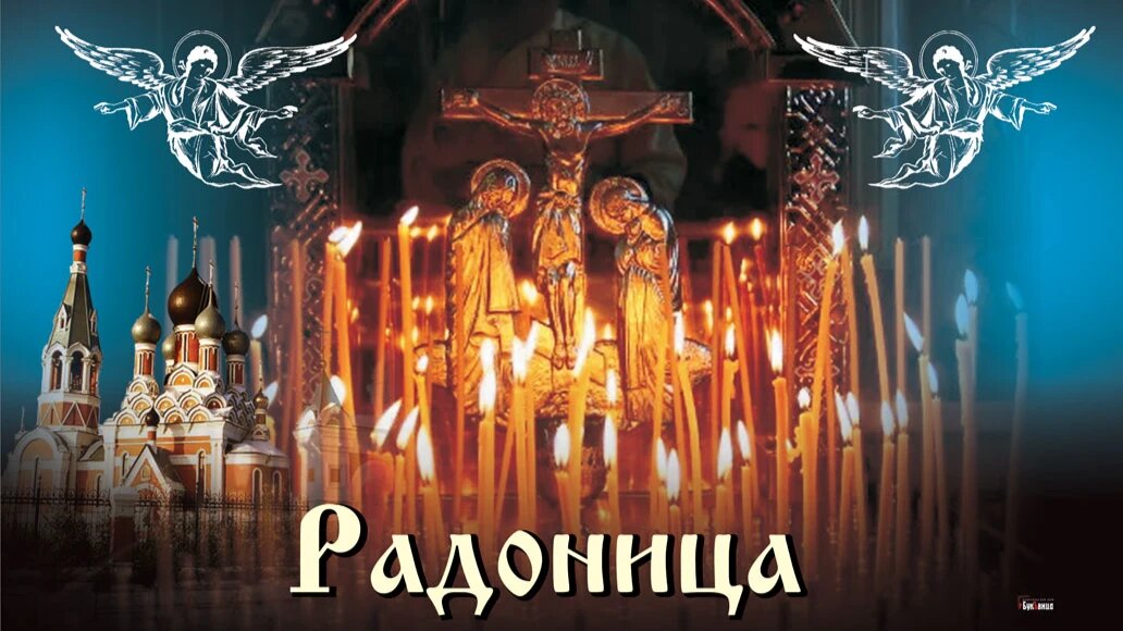 День радоницы картинки