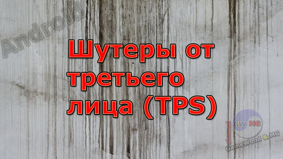Раздел «Шутеры от третьего лица» (TPS)