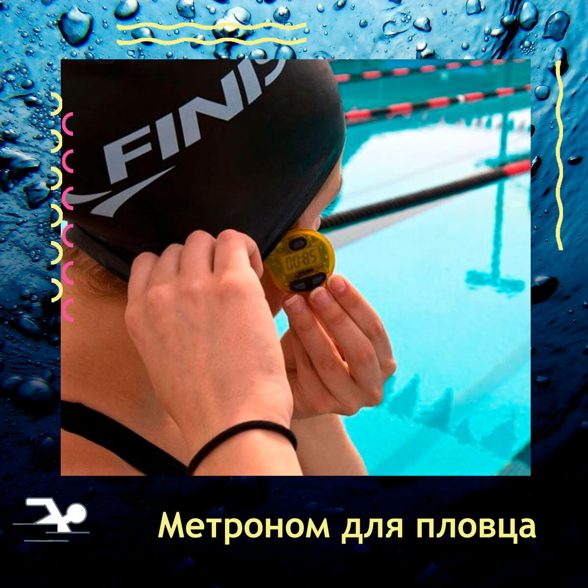 Метроном или Trainer для плавания.