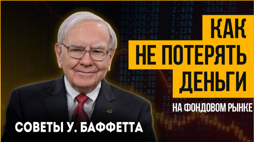 Video herunterladen: Как не терять деньги при инвестировании? Советы от Уоррена Баффетта, которые помогут вам на фондовом рынке