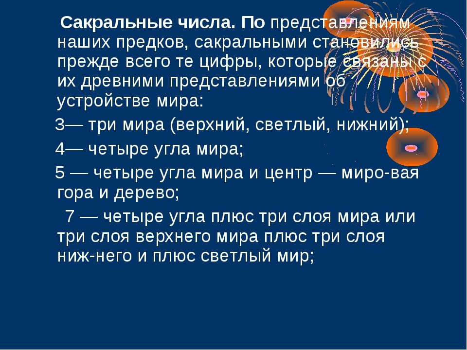 Священные числа. Священные цифры. Сакральное число 7. Священные числа. Священные цифры.