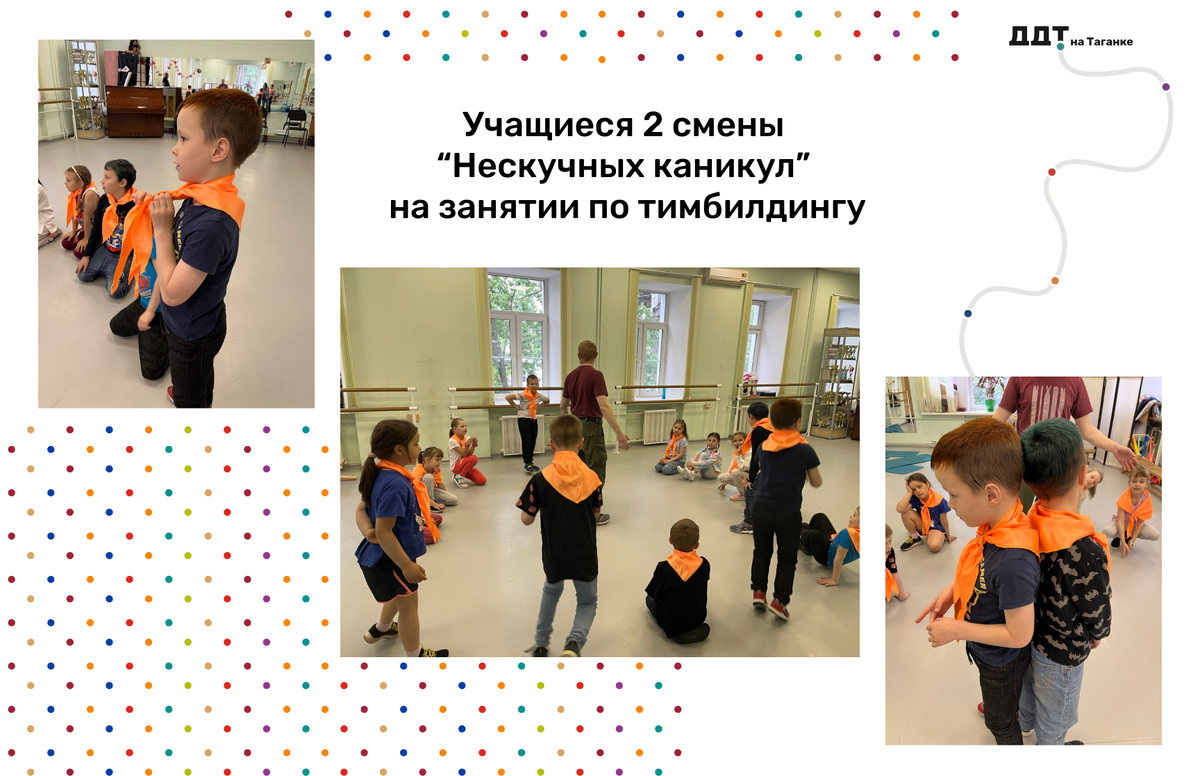 ⭐Вторую смену "Нескучных каникул" открыли занятия по тимбилдингу, которые провел педагог-психолог Владимир Владимирович Лунин! 👉🏻https://ddt-taganka.mskobr.ru/pedagogues/touredagogues/luninvv
📌Задачами тимбилдинга являются знакомство участников между собой и создание условий для неформального общения!
🤝🏻Сплоченный и дружный детский коллектив является важным аспектом для успешной детской летней программы! Если команда ребят по-настоящему дружна и сплочена – она сможет сделать намного больше. 
🌿Участники со временем смогут найти общий язык и построить работу в команде!
#ДОНМ #ддтнатаганке #таганкамосква #таганка #нескучныеканикулы #летоприключений #2смена