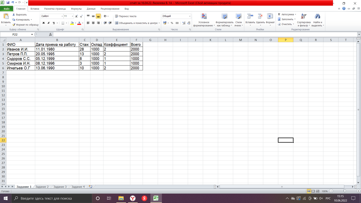 Задание №1. Создайте таблицу, включающую в себя следующие графы: ФИО, Дата приема на работу, стаж, оклад, коэффициент, всего. В графы ФИО, дата приема на работу, стаж и оклад внесите произвольные данные (не менее 5 записей).