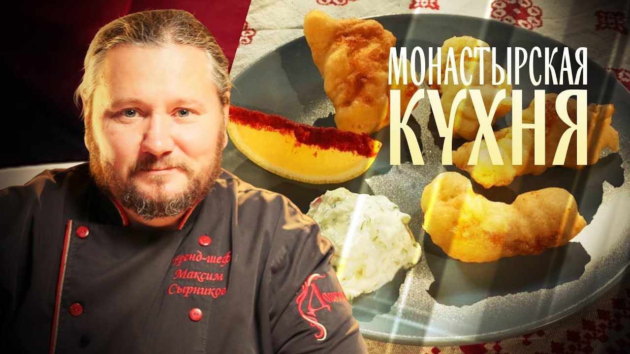 МОНАСТЫРСКАЯ КУХНЯ. РЫБА В ПИВНОМ КЛЯРЕ. РЕДЬКА В МЕДУ