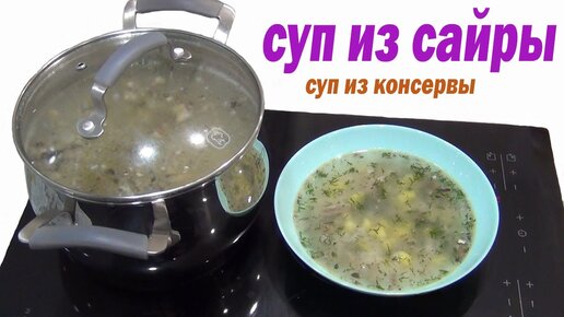 Простой рыбный суп с консервированной сайрой, пошаговый рецепт!