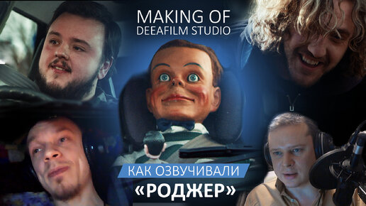 РОДЖЕР | Как мы озвучиваем короткометражку | Making of DeeaFilm