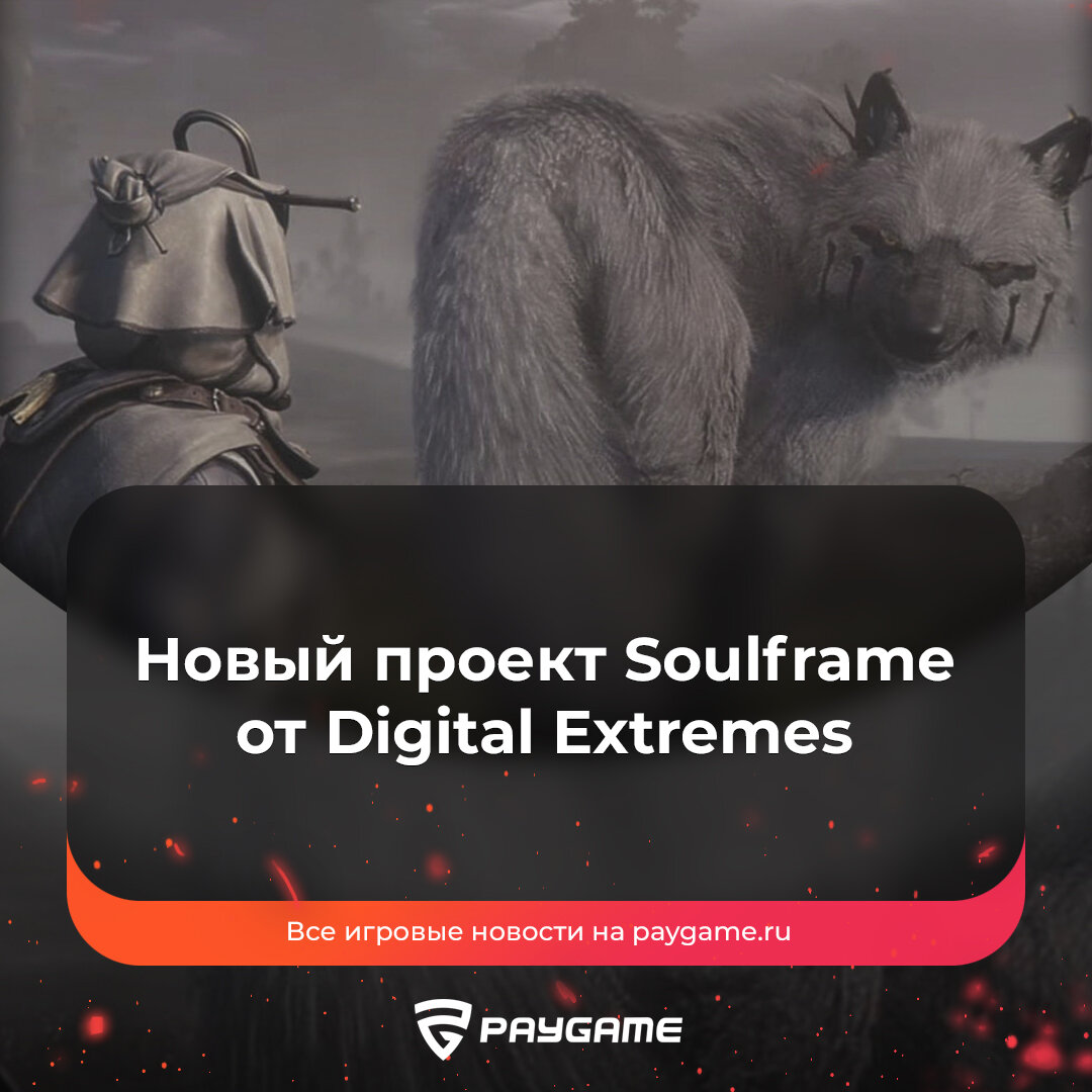 Разработчики Warframe впервые за 10 лет анонсировали новую игру❗️ | PayGame  | Дзен