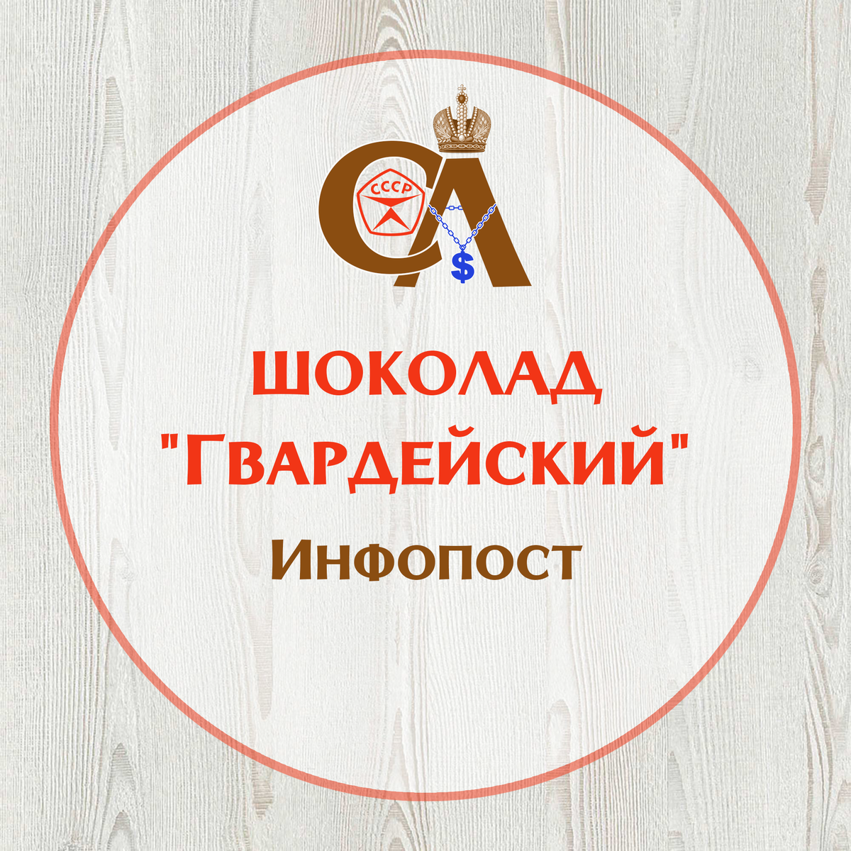 Шоколад "Гвардейский" Фото автора.
