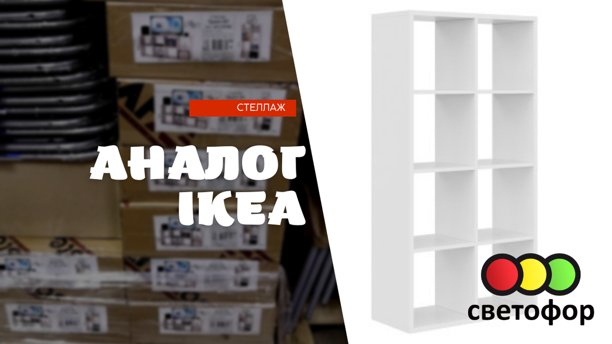 IKEA или Светофор 