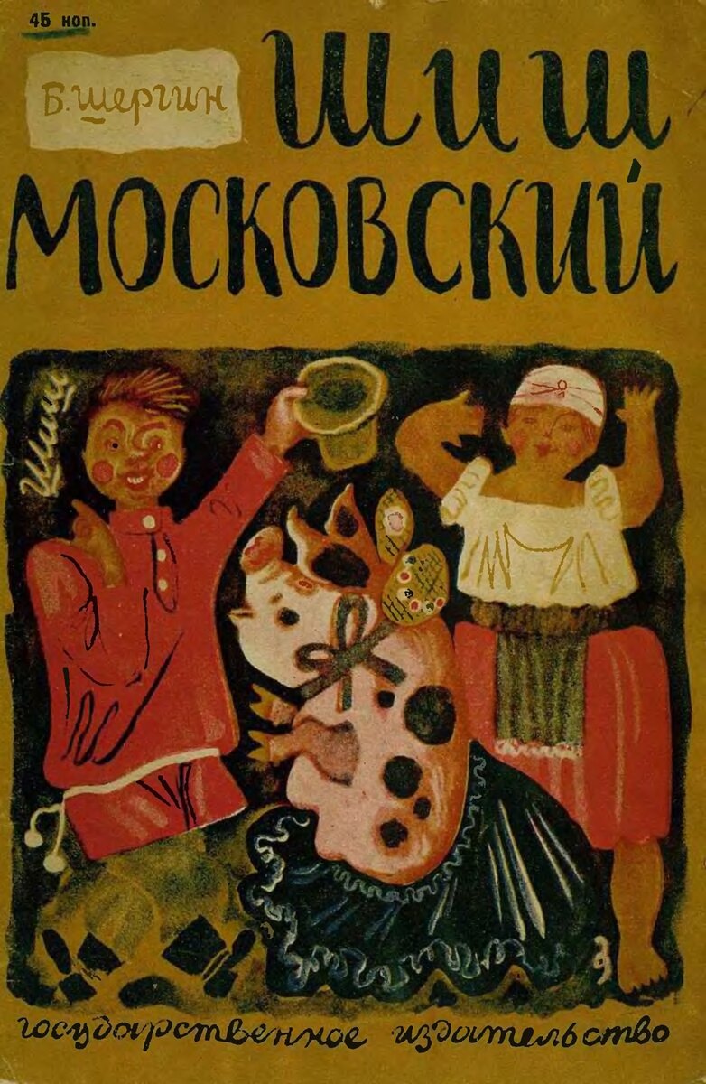 Обложка книги, издание 1930 года. Иллюстрация Александра Самохвалова. Фото взято из открытых источников в сети Интернет.