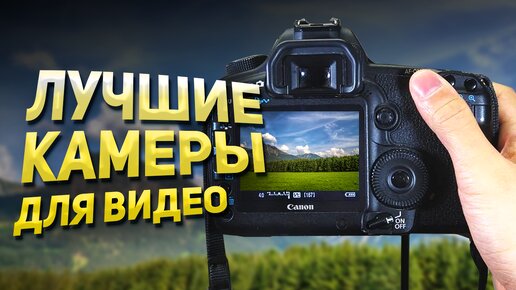 Лучшие Камеры для Видео 📸 Какую Камеру Выбрать для Видео в 2022 году?