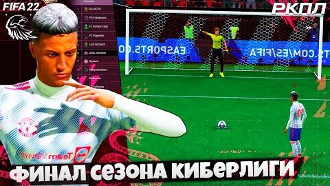 FIFA 22 Российская Киберфутбольная Профи Лига - Финал Сезона Киберлиги ФИФА