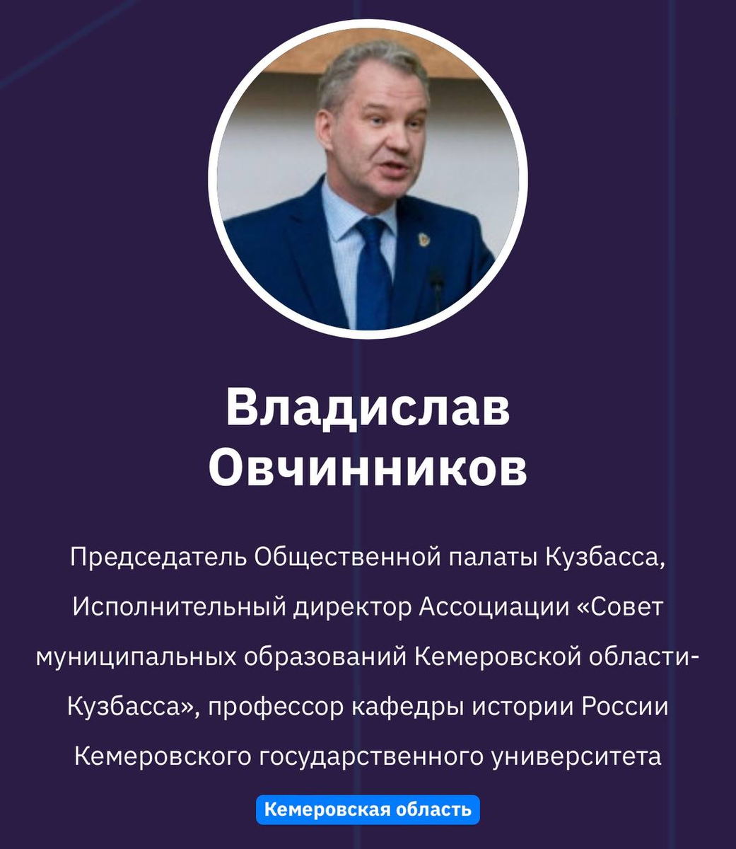 Владислав Овчинников
Председатель Общественной палаты Кузбасса, Исполнительный директор Ассоциации «Совет муниципальных образований Кемеровской области-Кузбасса», профессор кафедры истории России Кемеровского государственного университета
Кемеровская область
