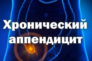 Хронический аппендицит — редкая форма аппендицита, развивающаяся после перенесённого острого аппендицита, характеризующаяся склеротическими и атрофическими изменениями в стенке червеобразного отростка. Некоторыми исследователями допускается возможность развития первично-хронического аппендицита (без ранее перенесённого острого), но в то же время, многими авторами исключается наличие хронического аппендицита.